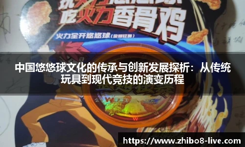 中国悠悠球文化的传承与创新发展探析：从传统玩具到现代竞技的演变历程