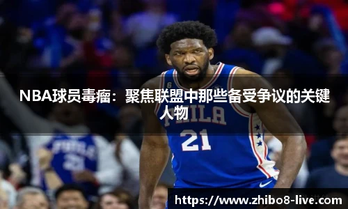 NBA球员毒瘤：聚焦联盟中那些备受争议的关键人物