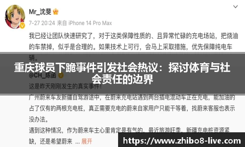 重庆球员下跪事件引发社会热议：探讨体育与社会责任的边界