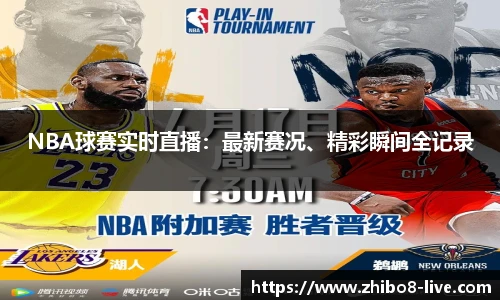 NBA球赛实时直播：最新赛况、精彩瞬间全记录