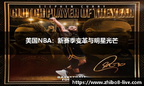 美国NBA：新赛季变革与明星光芒