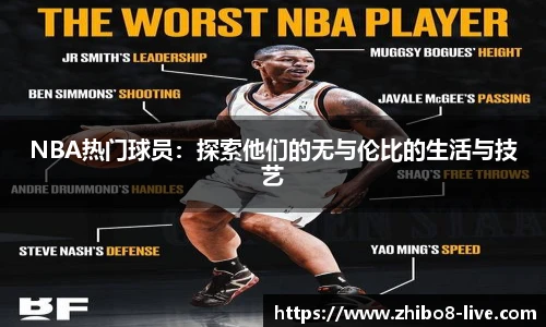 NBA热门球员：探索他们的无与伦比的生活与技艺