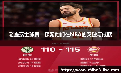 老鹰瑞士球员：探索他们在NBA的突破与成就