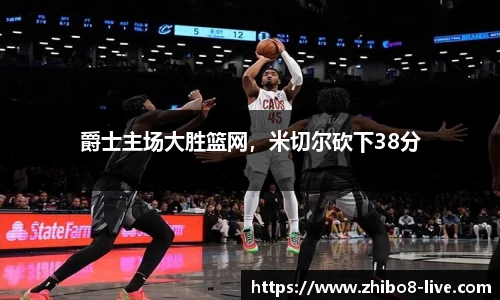 爵士主场大胜篮网，米切尔砍下38分