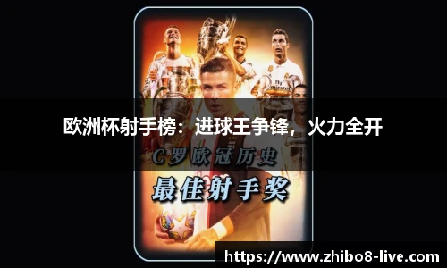 欧洲杯射手榜：进球王争锋，火力全开