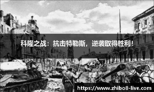 科隆之战：抗击特勒斯，逆袭取得胜利！