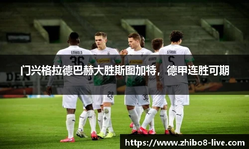 门兴格拉德巴赫大胜斯图加特，德甲连胜可期