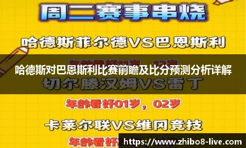哈德斯对巴恩斯利比赛前瞻及比分预测分析详解