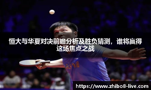 恒大与华夏对决前瞻分析及胜负猜测，谁将赢得这场焦点之战