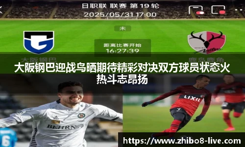 大阪钢巴迎战鸟晒期待精彩对决双方球员状态火热斗志昂扬