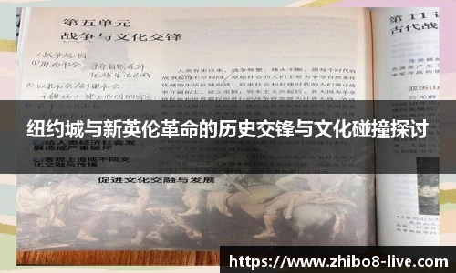 纽约城与新英伦革命的历史交锋与文化碰撞探讨