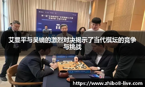 艾显平与吴镝的激烈对决揭示了当代棋坛的竞争与挑战