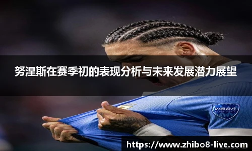 努涅斯在赛季初的表现分析与未来发展潜力展望
