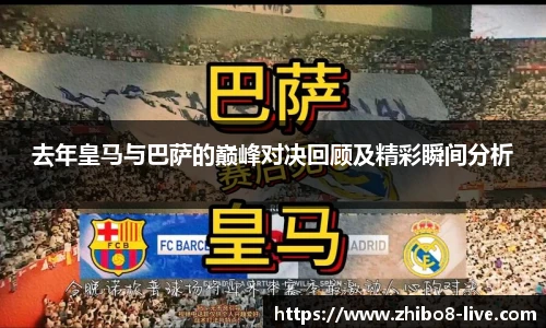 去年皇马与巴萨的巅峰对决回顾及精彩瞬间分析