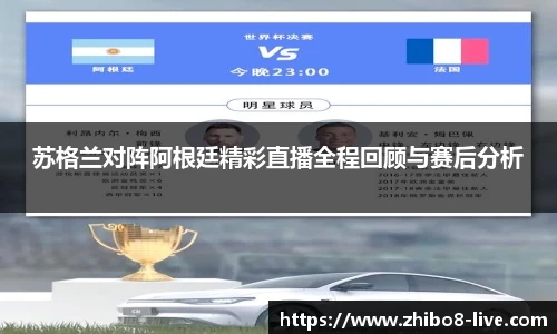 苏格兰对阵阿根廷精彩直播全程回顾与赛后分析