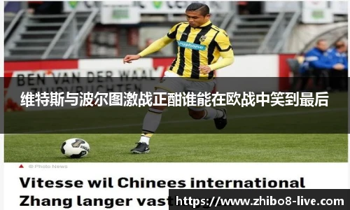 维特斯与波尔图激战正酣谁能在欧战中笑到最后