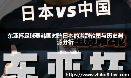东亚杯足球赛韩国对阵日本的激烈较量与历史渊源分析