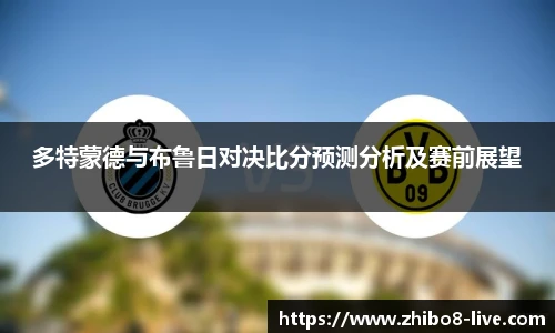 多特蒙德与布鲁日对决比分预测分析及赛前展望