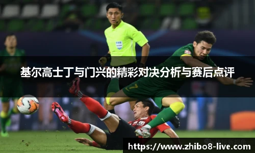 基尔高士丁与门兴的精彩对决分析与赛后点评