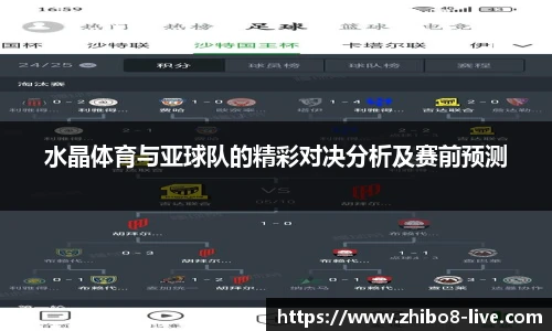 水晶体育与亚球队的精彩对决分析及赛前预测