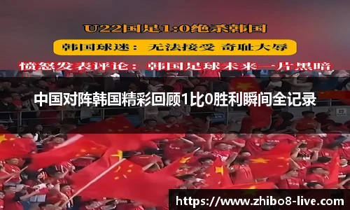 中国对阵韩国精彩回顾1比0胜利瞬间全记录