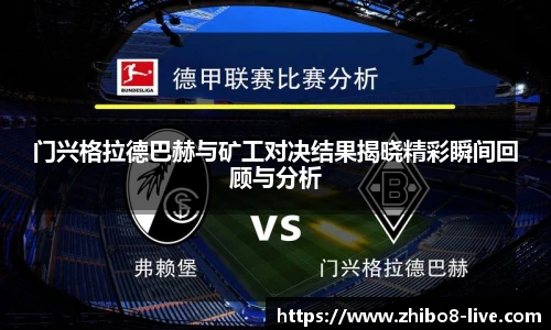 门兴格拉德巴赫与矿工对决结果揭晓精彩瞬间回顾与分析