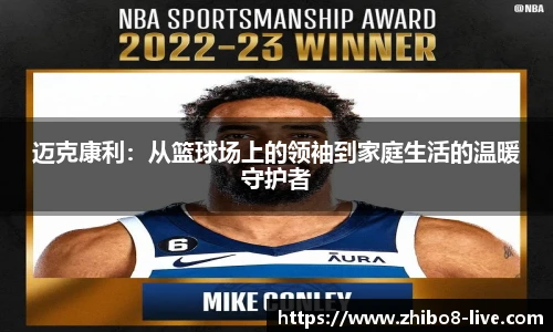 迈克康利：从篮球场上的领袖到家庭生活的温暖守护者
