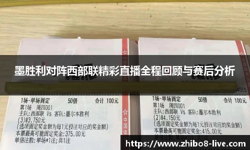 墨胜利对阵西部联精彩直播全程回顾与赛后分析