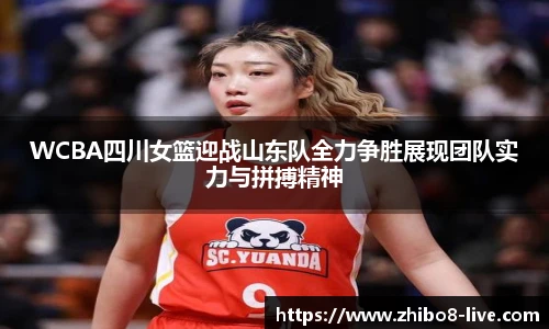 WCBA四川女篮迎战山东队全力争胜展现团队实力与拼搏精神